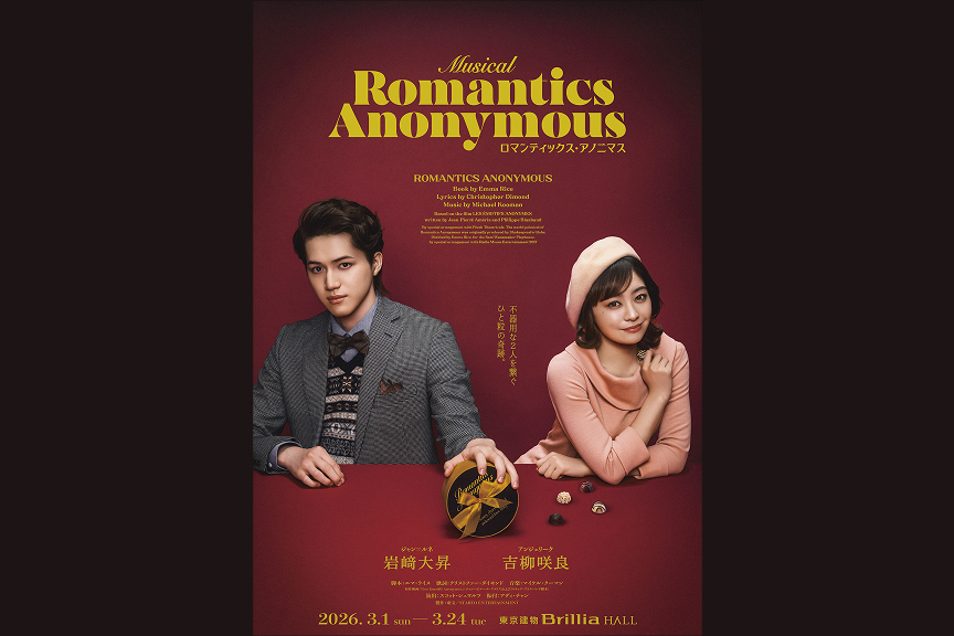 ミュージカル『ロマンティックス・アノニマス』