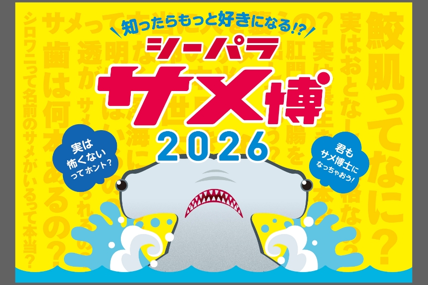 横浜・八景島シーパラダイス メイン 2601-02