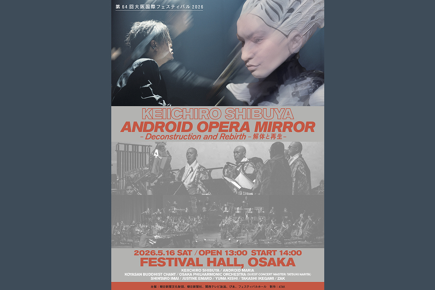 渋谷慶一郎 アンドロイド・オペラ「MIRROR」—Deconstruction and Rebirth—解体と再生—
