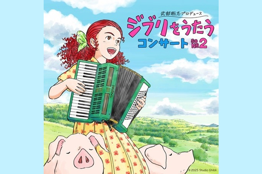 武部聡志プロデュース 『ジブリをうたう』 コンサート その２