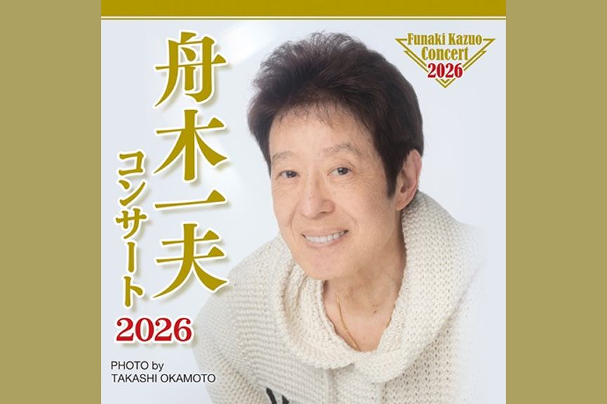 舟木一夫コンサート２０２６