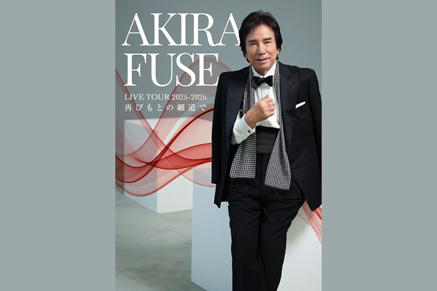布施明　AKIRA FUSE LIVE TOUR 2025-2026　再びもとの細道で