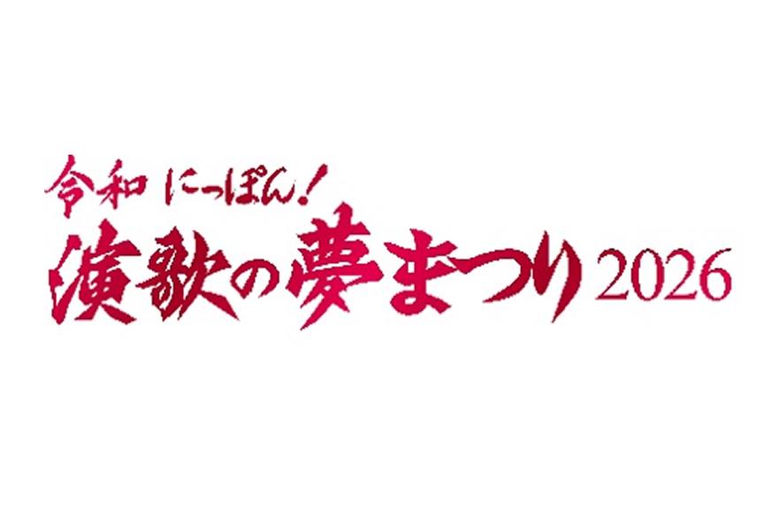 令和にっぽん！『演歌の夢まつり ２０２６』