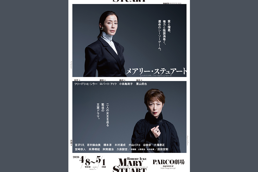 パルコ・プロデュース2026　『メアリー・ステュアート』