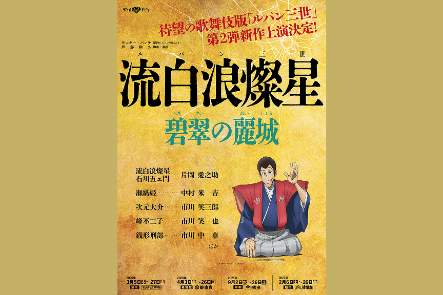歌舞伎『流白浪燦星　碧翠の麗城（へきすいのれいじょう）』