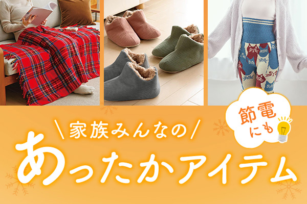 セシール　あったかアイテム　2601