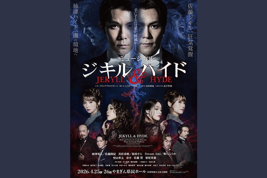 ミュージカル『ジキル＆ハイド』