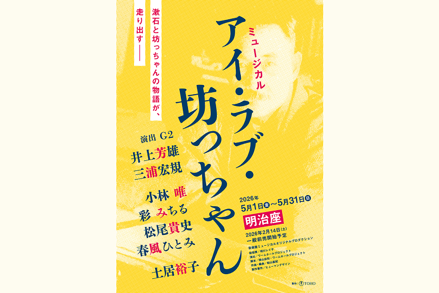 ミュージカル『アイ・ラブ・坊っちゃん』