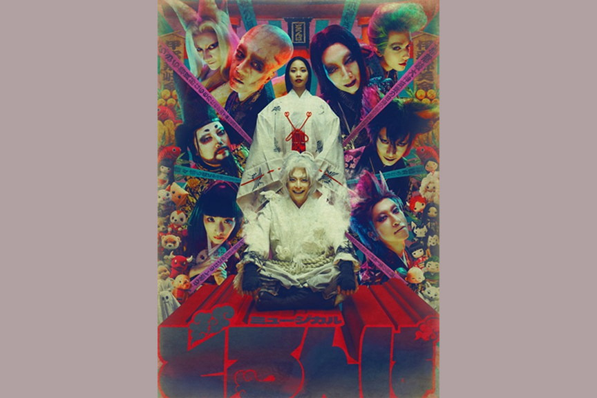 MOJOプロジェクト第2弾 ミュージカル『どろんぱ』supported by にしたんクリニック