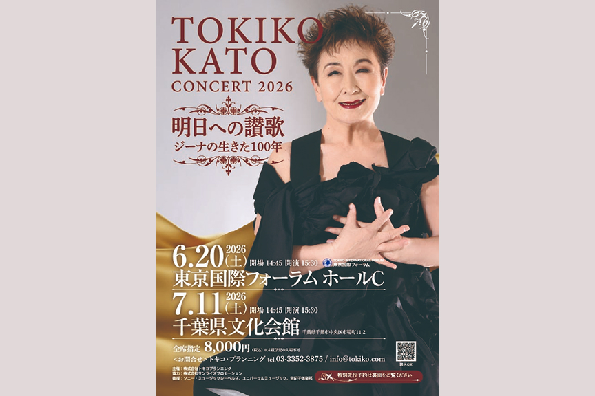 加藤登紀子コンサート２０２６　明日への讃歌　ジーナの生きた100年