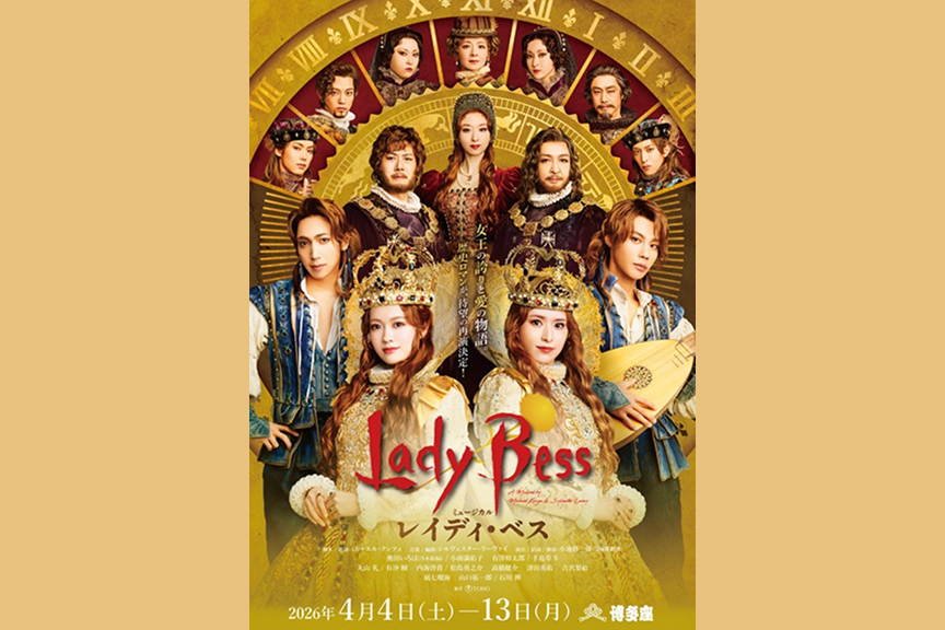 ミュージカル『レイディ・ベス』