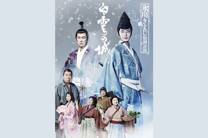 氷川きよし特別公演