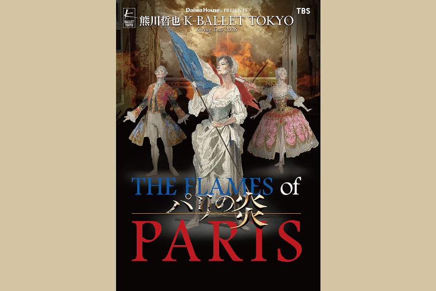 Daiwa House PRESENTS 熊川哲也 K-BALLET TOKYO 『パリの炎』