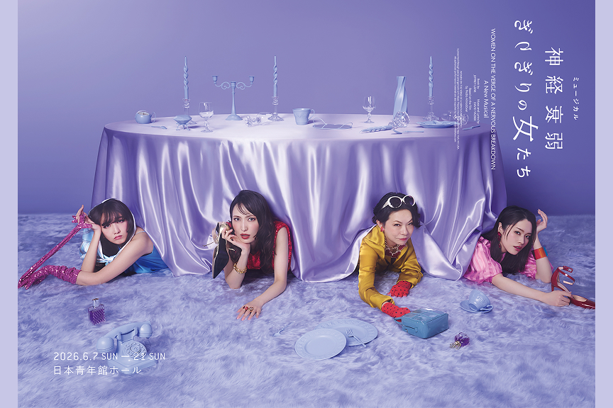 ミュージカル『神経衰弱ぎりぎりの女たち』