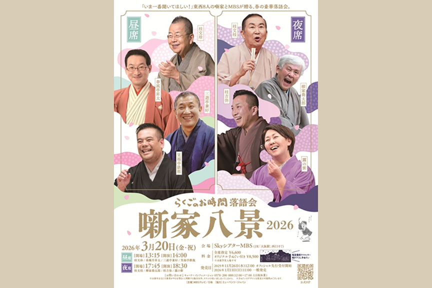 らくごのお時間　落語会　噺家八景　２０２６