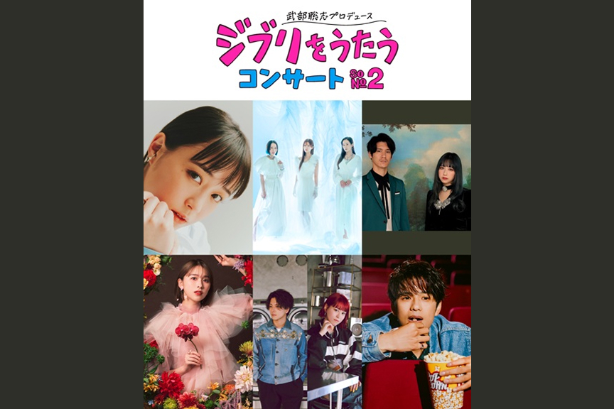 武部聡志プロデュース 『ジブリをうたう』 コンサート その２