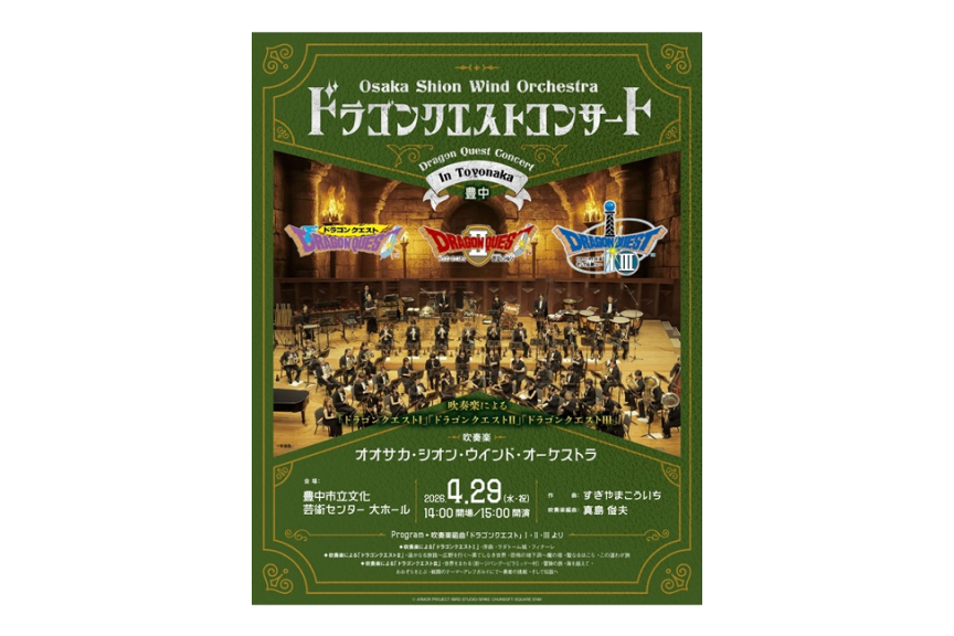 Osaka Shion Wind Orchestra ドラゴンクエストコンサート in 豊中　吹奏楽による「ドラゴンクエストI」「ドラゴンクエストII」「ドラゴンクエストIII」