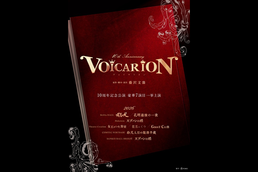 ＶＯＩＣＡＲＩＯＮ　１０周年記念公演『信長の犬』『孔明最後の一夜』