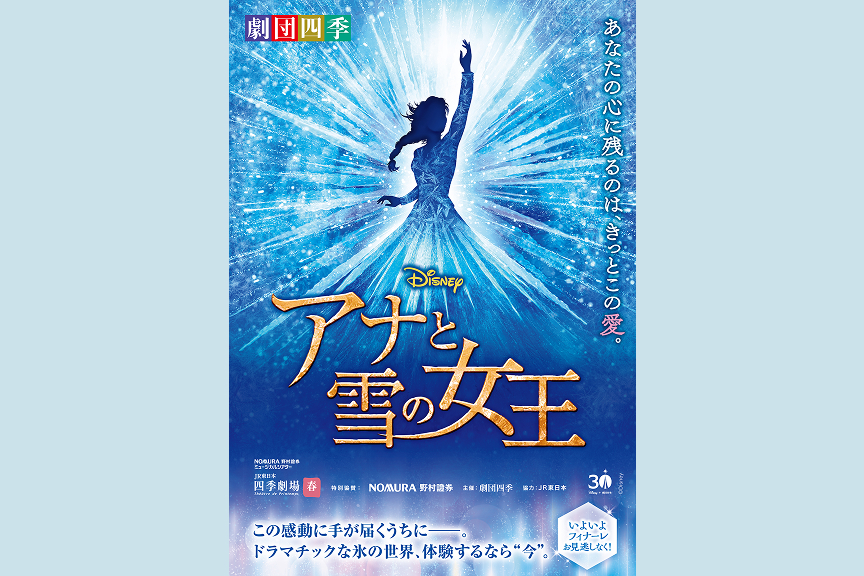 劇団四季ミュージカル『アナと雪の女王』
