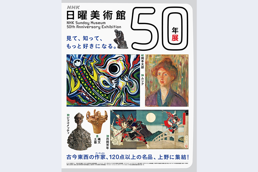 NHK日曜美術館50年展
