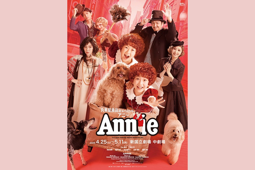 丸美屋食品ミュージカル「アニー」