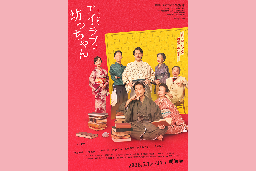 ミュージカル『アイ・ラブ・坊っちゃん』