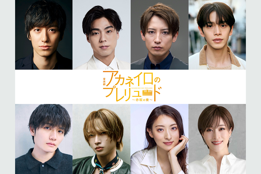 音楽劇「アカネイロのプレリュード～赤坂の奏～」