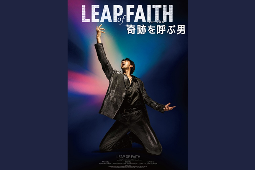 ミュージカル『奇跡を呼ぶ男』