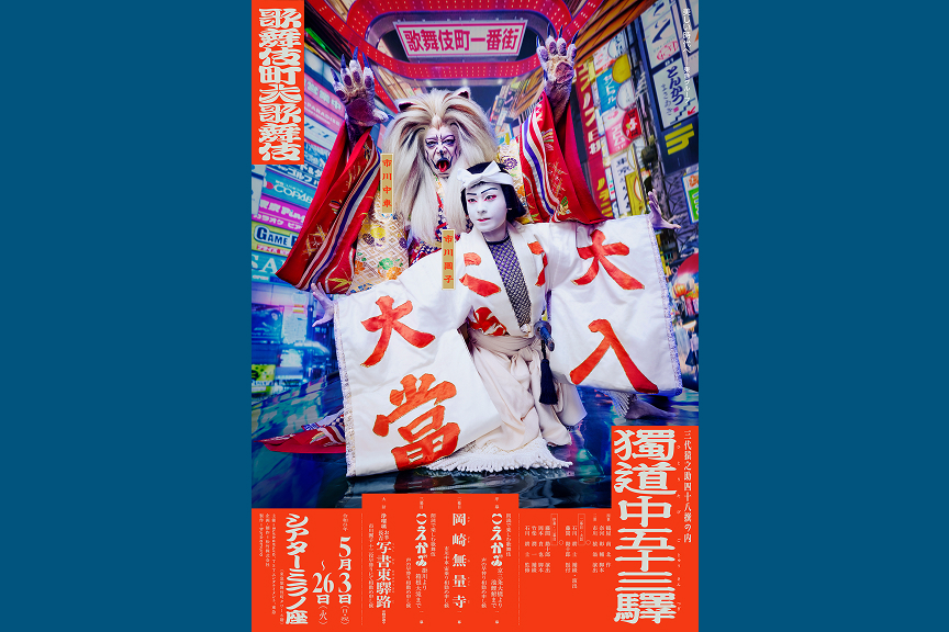 歌舞伎町大歌舞伎　三代猿之助四十八撰の内　『獨道中五十三驛』