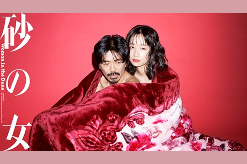 砂の女