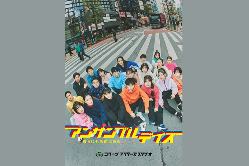 COCOON PRODUCTION 2026　Bunkamura オフィシャルサプライヤースペシャル　アンサンブルデイズ―彼らにも名前はある―