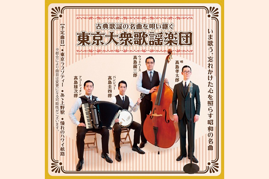 古典歌謡の名曲を唄い継ぐ　東京大衆歌謡楽団