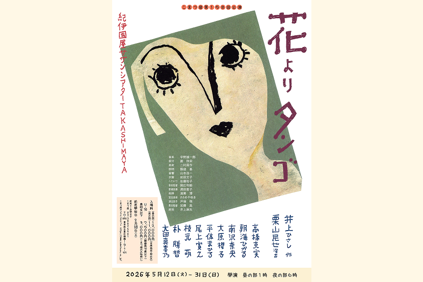 こまつ座第１５８回公演　『花よりタンゴ』