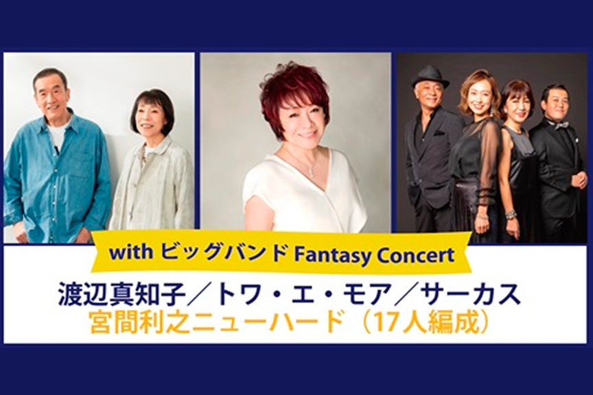 ｗｉｔｈ　ビッグバンド　Ｆａｎｔａｓｙ　Ｃｏｎｃｅｒｔ渡辺真知子、トワ・エ・モア、サーカス、 宮間利之ニューハード