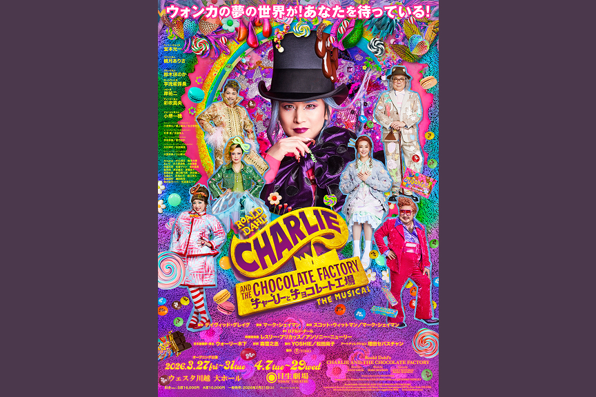 ミュージカル『チャーリーとチョコレート工場』