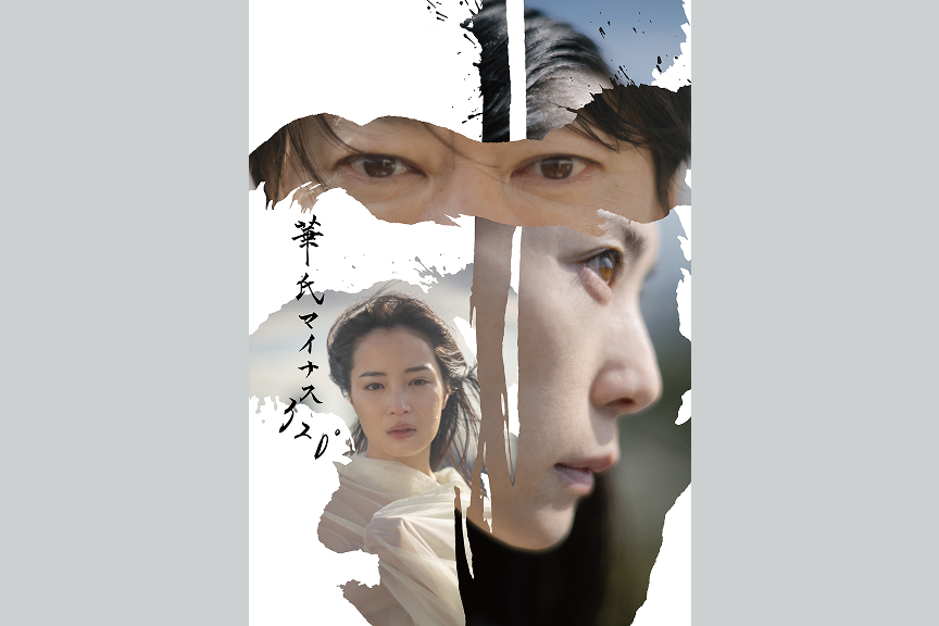 NODA・MAP第28回公演『華氏マイナス320°』