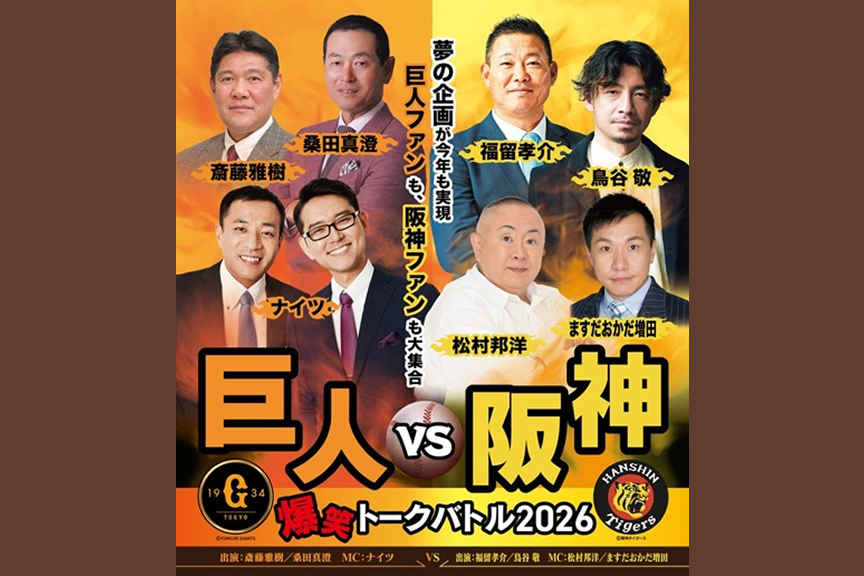 巨人vs阪神 爆笑トークバトル2026