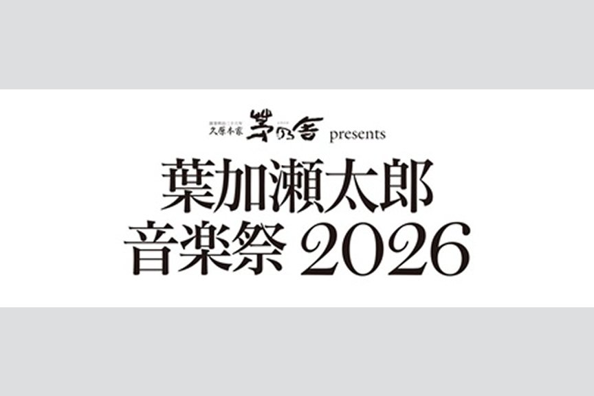 久原本家 茅乃舎 presents 葉加瀬太郎音楽祭 2026