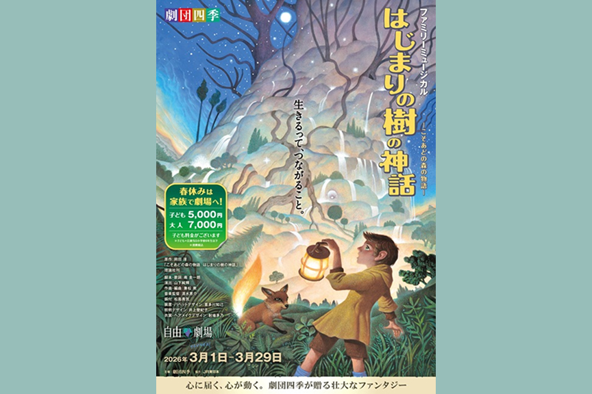 劇団四季ファミリーミュージカル『はじまりの樹の神話～こそあどの森の物語～』