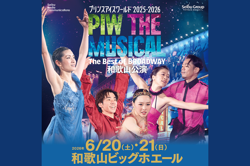プリンスアイスワールド2025-2026　和歌山公演　“PIW THE MUSICAL The Best of BROADWAY”