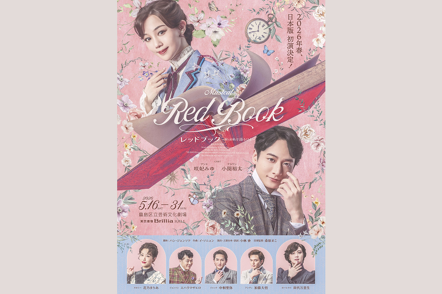 ミュージカル『レッドブック～私は私を語るひと～』
