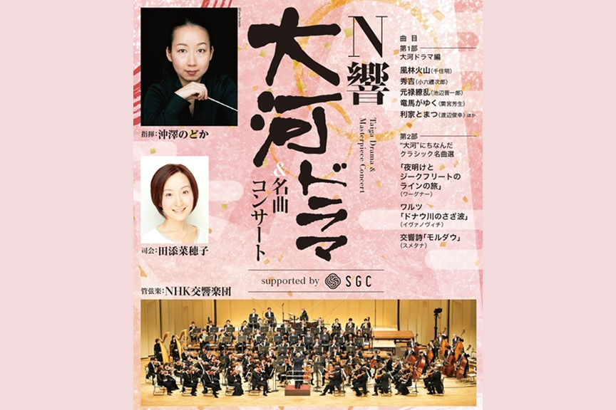 Ｎ響大河ドラマ＆名曲コンサートsupported by SGC