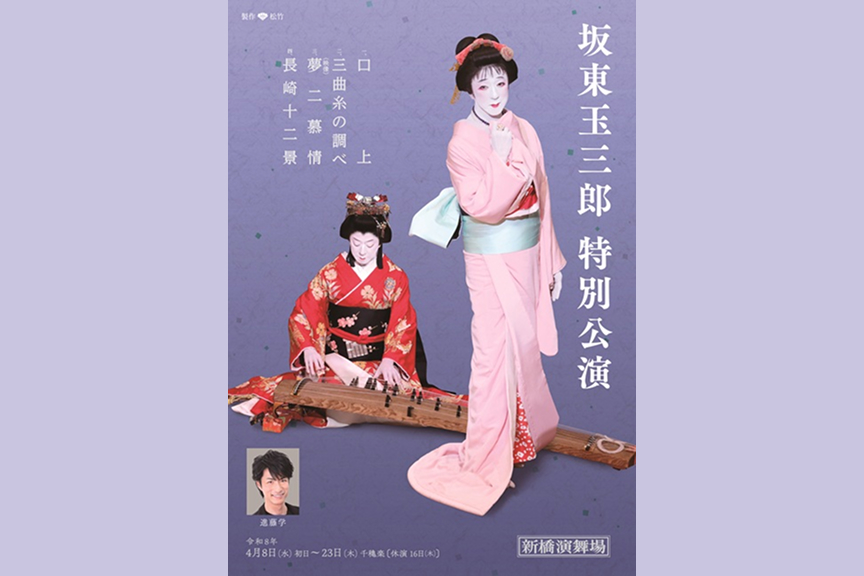 坂東玉三郎特別公演
