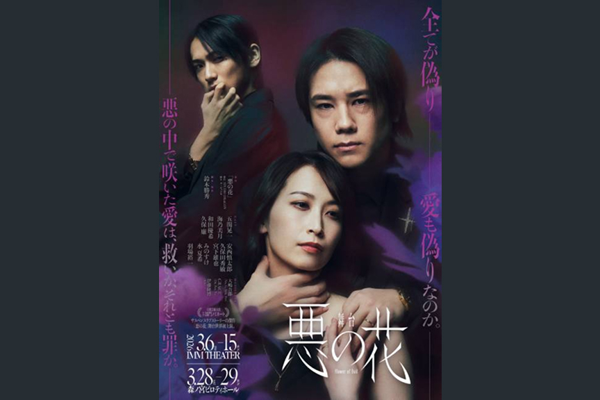 舞台『悪の花』