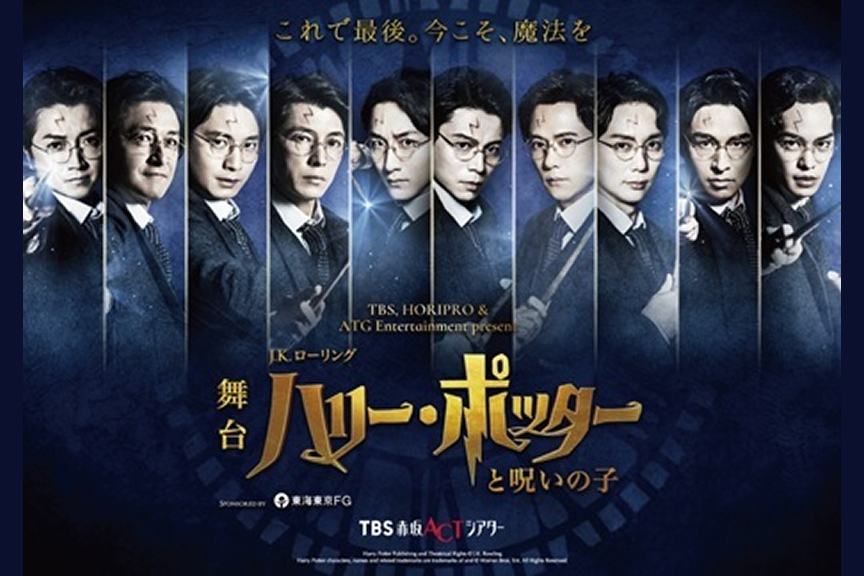 舞台『ハリー・ポッターと呪いの子』非売品ノベルティ付きご優待プラン