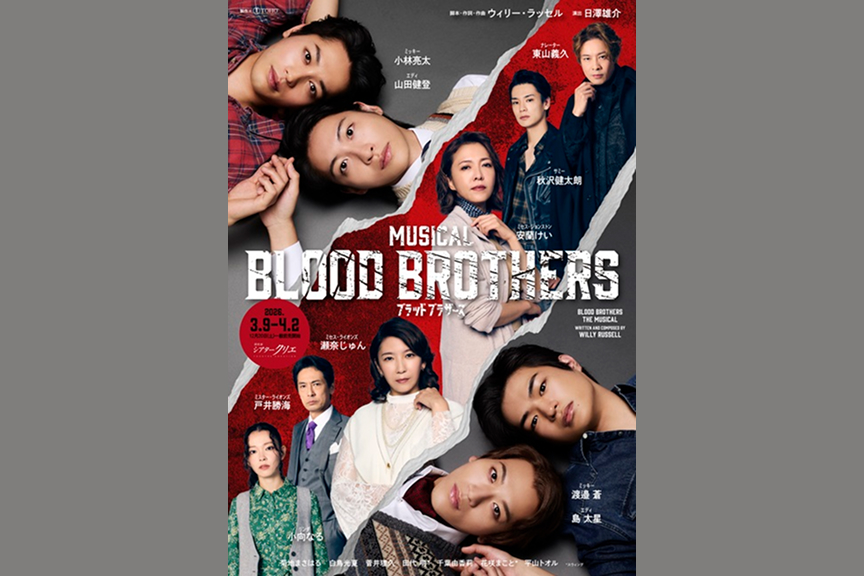 ミュージカル『ブラッド・ブラザーズ』