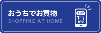 おうちでお買物