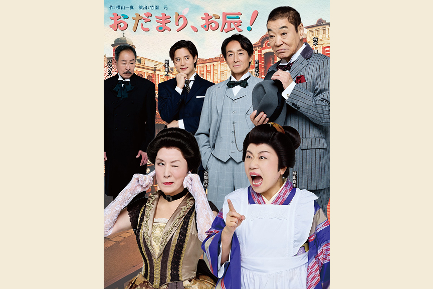 『おだまり、お辰！』