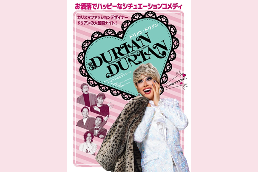 ＤＵＲＩＡＮ　ＤＵＲＩＡＮ（ドリアン・ドリアン）