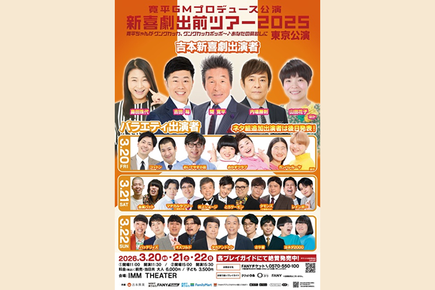 寛平GMプロデュース公演　吉本新喜劇出前ツアー２０２５　東京公演